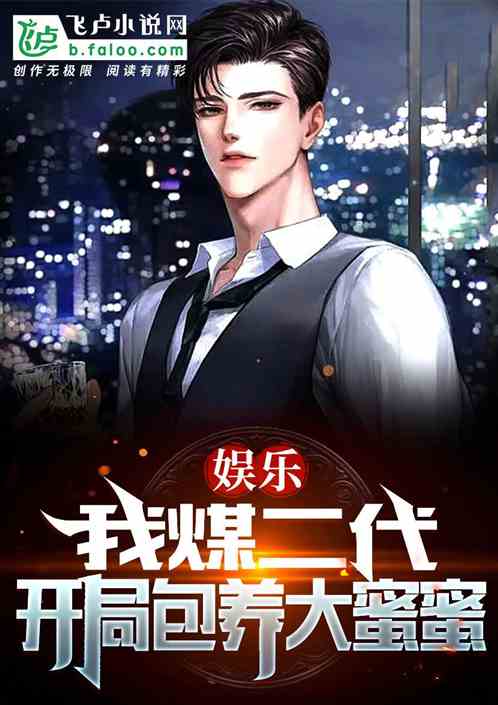 娛樂：我煤二代，開局包養大蜜蜜
