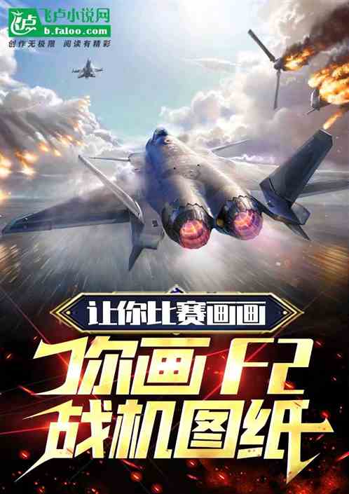 讓你比賽畫畫，你畫f2戰機圖紙