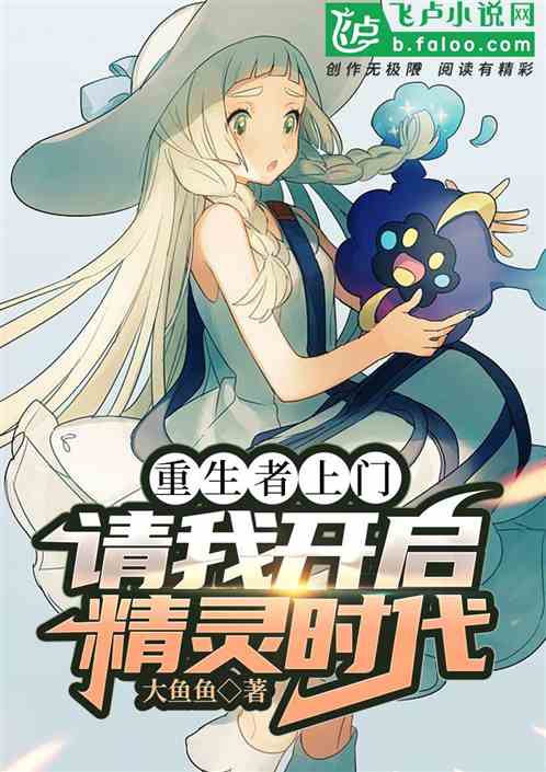 重生者上門，請我開啟精靈時代