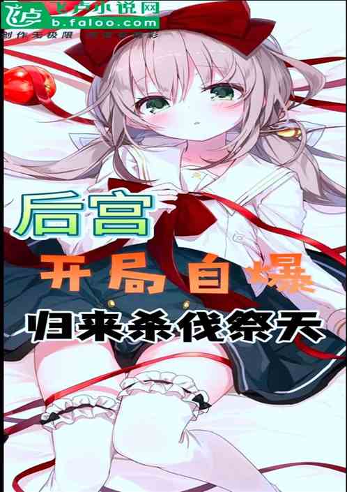 後宮：開局自爆，歸來殺伐祭天
