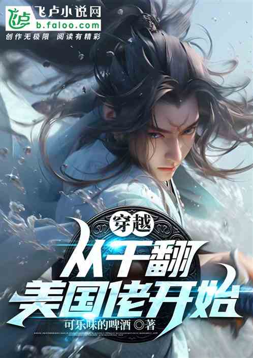 穿越：從幹翻美國佬開始