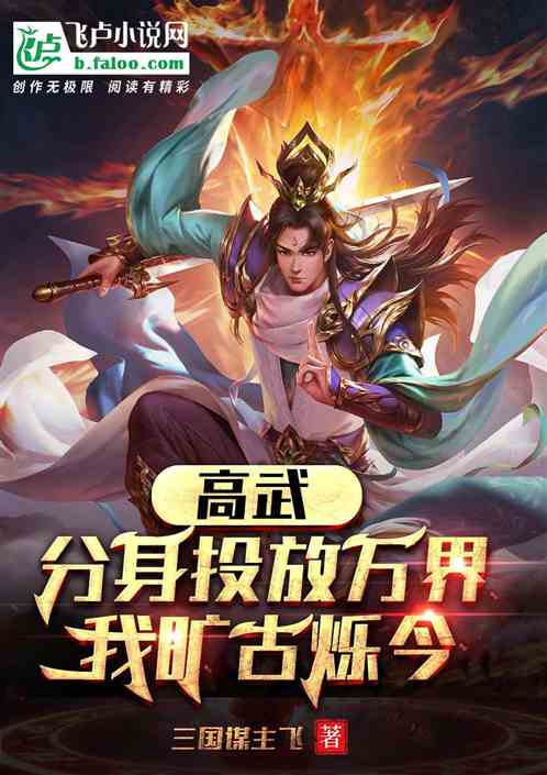 高武：分身投放萬界，我曠古爍今