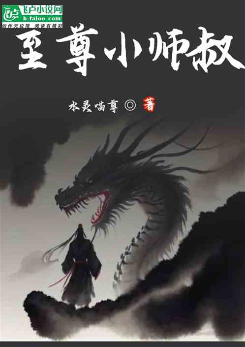 至尊小師叔
