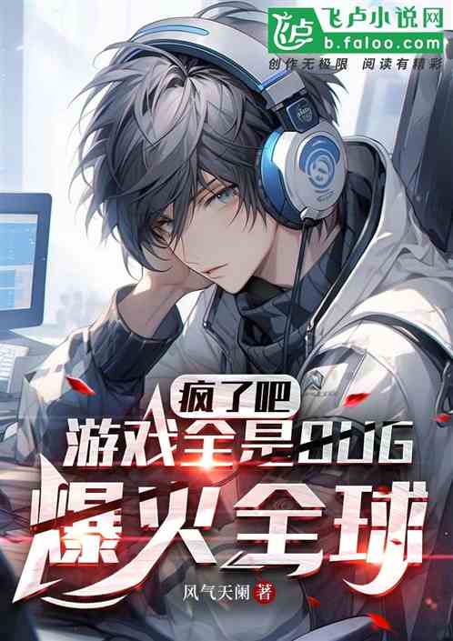 瘋了，遊戲全BUG，卻爆火全球