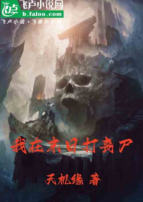 我在末日打喪屍er~