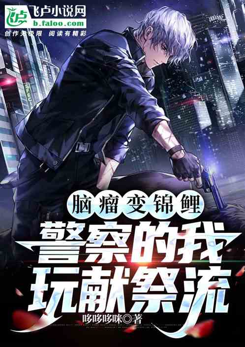 腦瘤變錦鯉，警察的我玩獻祭流