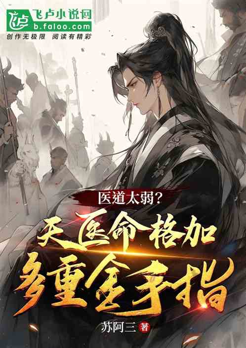 醫道太弱？天醫命格加多重金手指