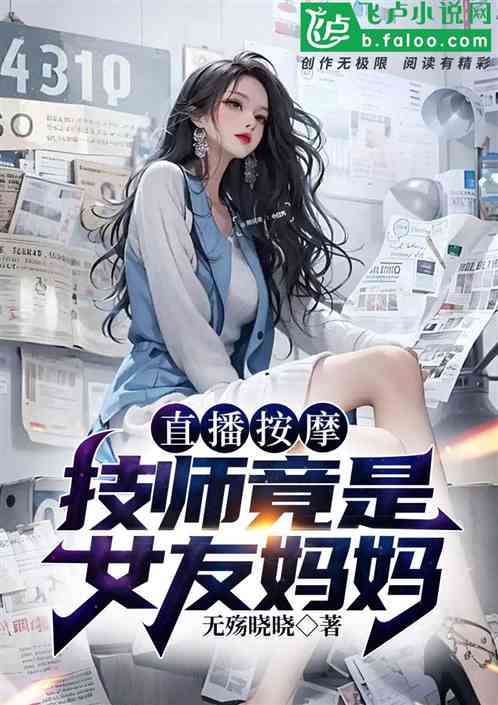直播按摩：技師竟是女友媽媽