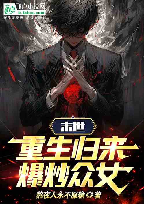 末世：重生歸來爆炒眾女