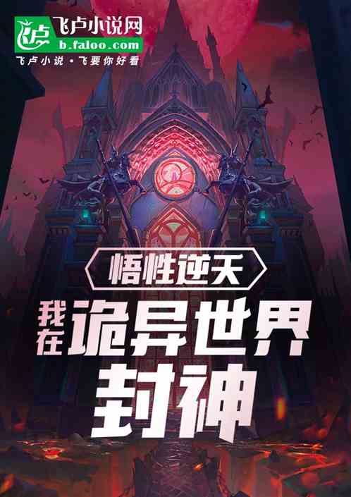 悟性逆天，我在詭異世界封神