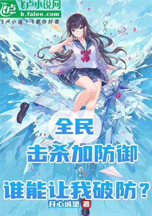 全民：擊殺加防禦，誰能讓我破防