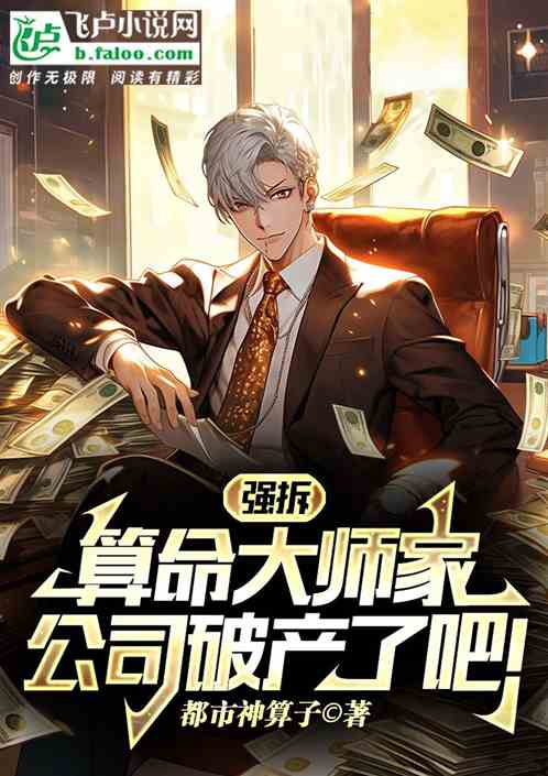 強拆算命先生家，公司破產了吧！