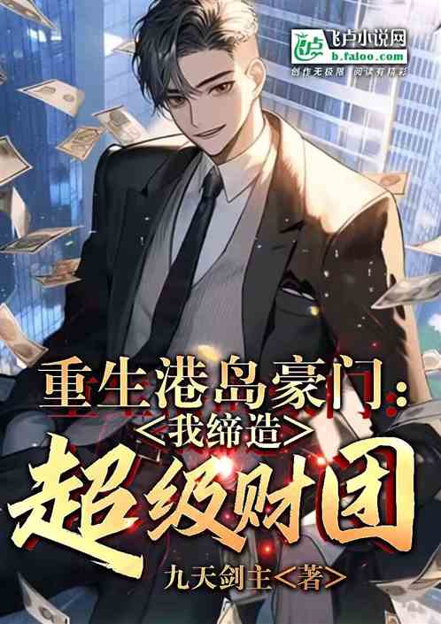 重生港島豪門：我締造超級財團