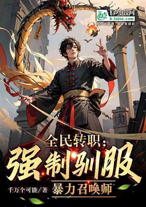 全民轉職：強製馴服，暴力召喚師