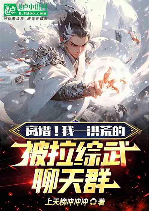 離譜！我一洪荒的被拉綜武聊天群