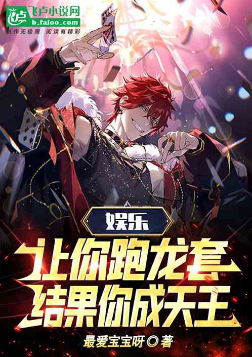 娛樂，讓你跑龍套，結果你成天王