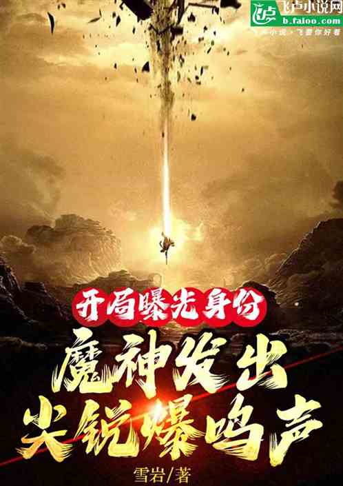開局曝光身份：魔神發出尖銳爆鳴