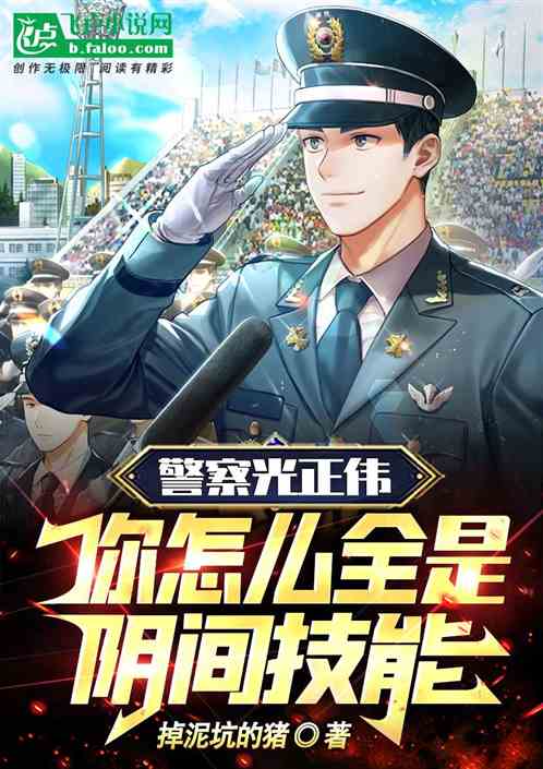 警察光正偉，你怎麽全是陰間技能