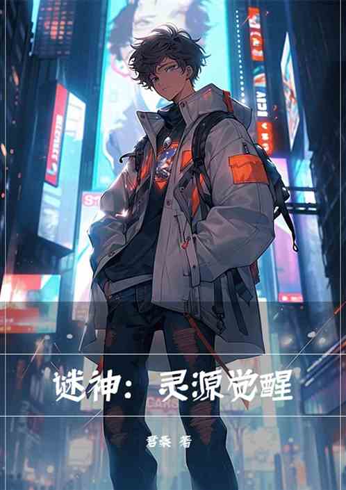 謎神：靈源覺醒