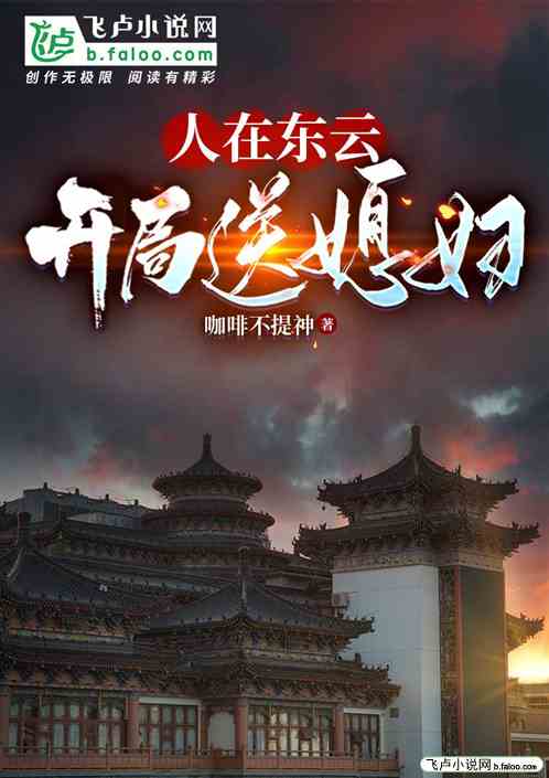 人在東雲，開局送媳婦