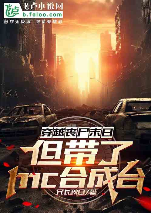 穿越喪屍末日，但帶了mc合成台