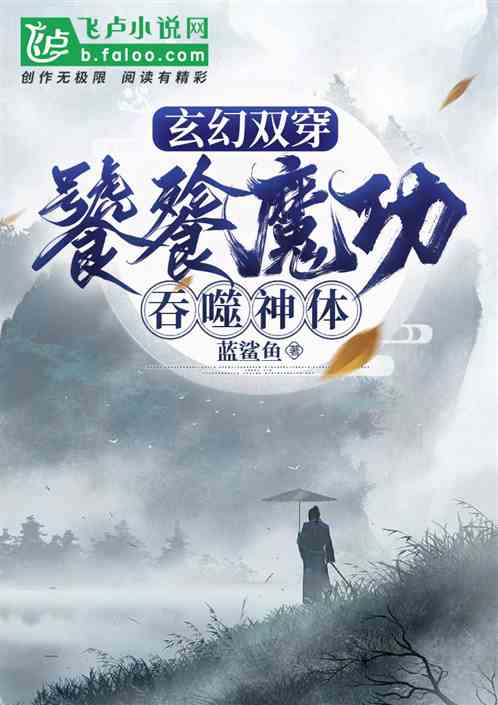 玄幻雙穿：開局饕鬄魔功吞噬神體