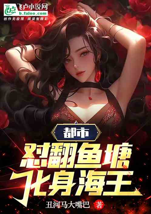 都市：懟翻魚塘！化身海王！