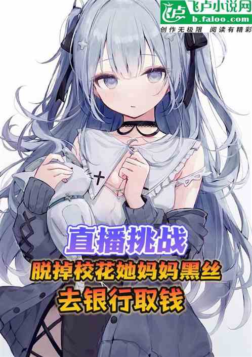 直播挑戰，脫校花黑絲去銀行拿錢