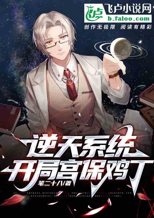 逆天係統，開局宮保雞丁