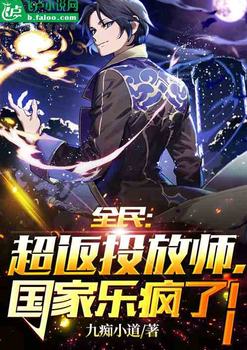 全民：超返投放師，國家樂瘋了！