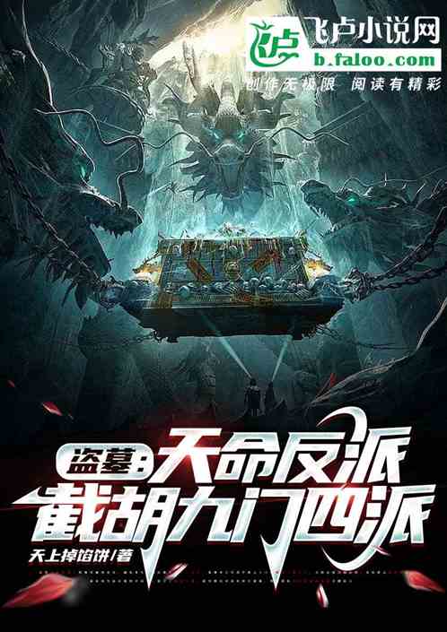 盜墓：天命反派，截胡九門四派