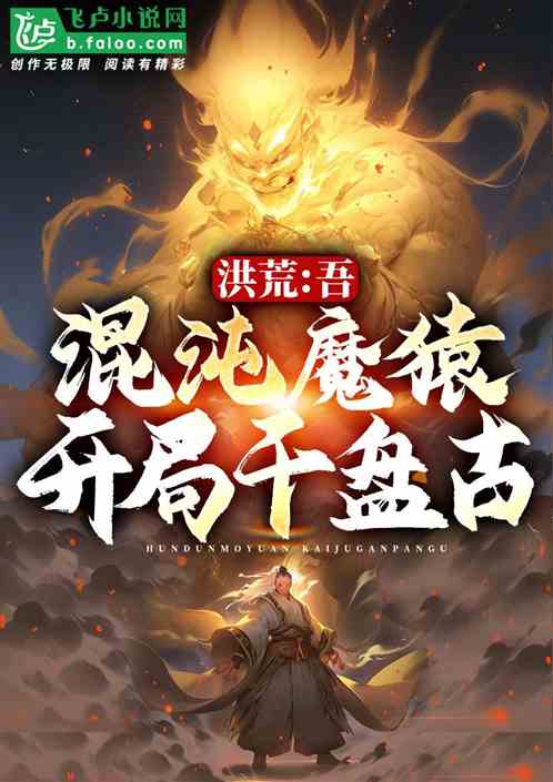 洪荒：吾，混沌魔猿，開局幹盤古