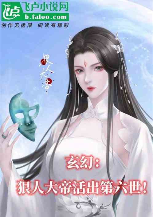 玄幻：狠人大帝活出第六世！