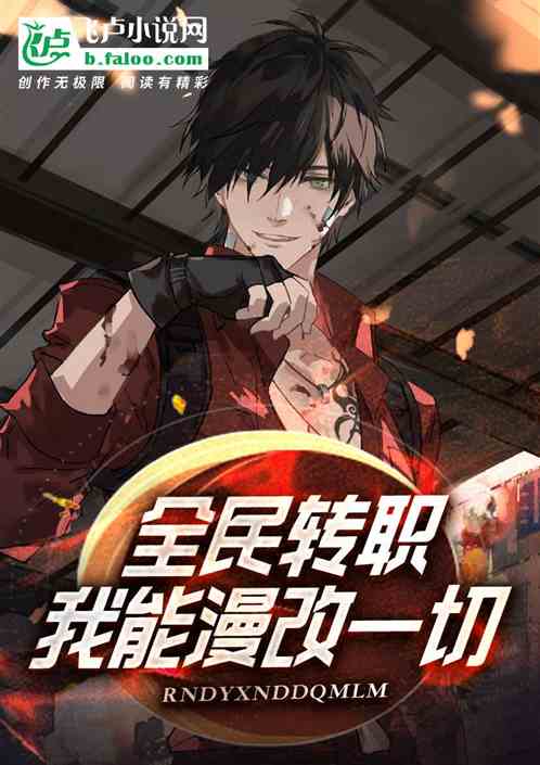 全民轉職：我能漫改一切
