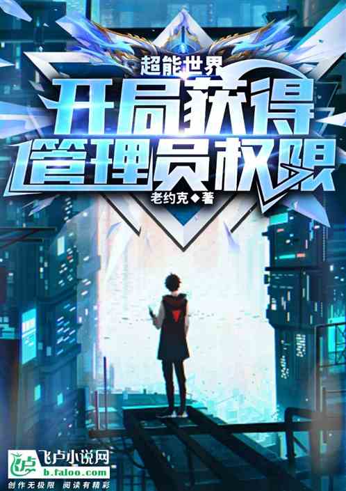 超能世界：開局獲得管理員權限