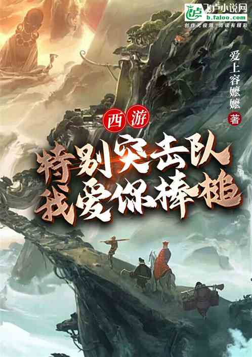 西遊：特別突擊隊，我愛你棒槌