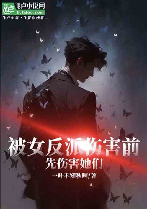 被女反派傷害前，先傷害她們