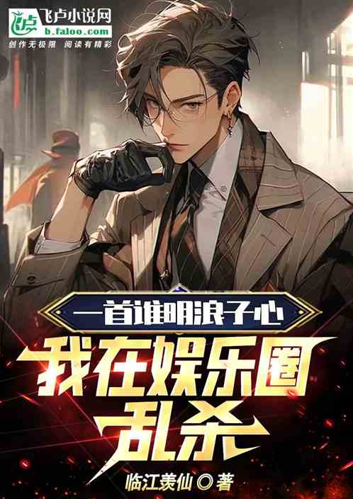 一首誰明浪子心，我在娛樂圈亂殺