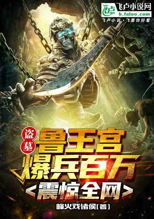 盜墓：魯王宮爆兵百萬，震驚全網