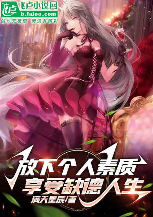 放下個人素質，享受缺德人生