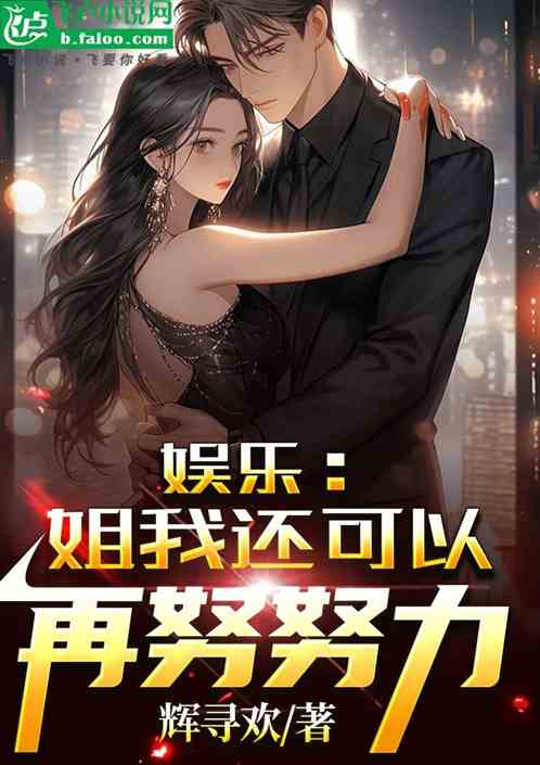 娛樂：姐我還可以再努努力