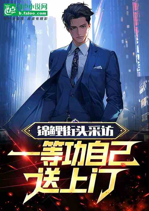 錦鯉街頭采訪：一等功自己送上門