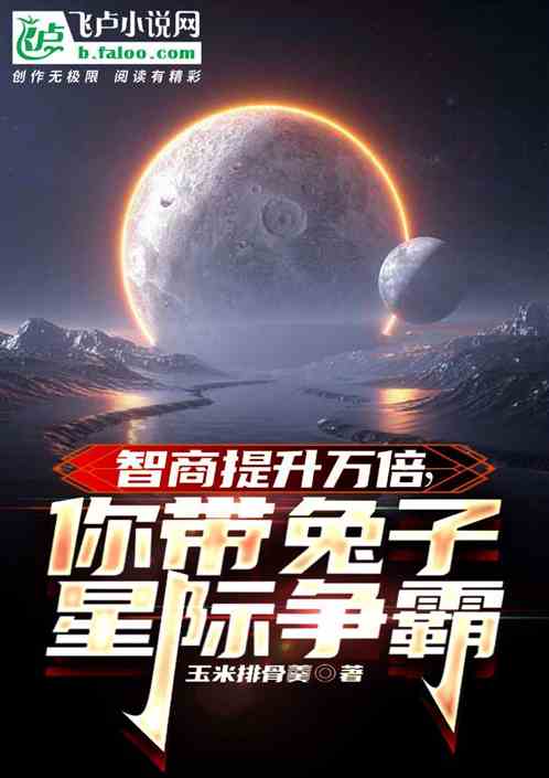 智商提升萬倍，你帶兔子星際爭霸