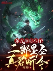 東方神明不行？二郎顯聖真君聽令