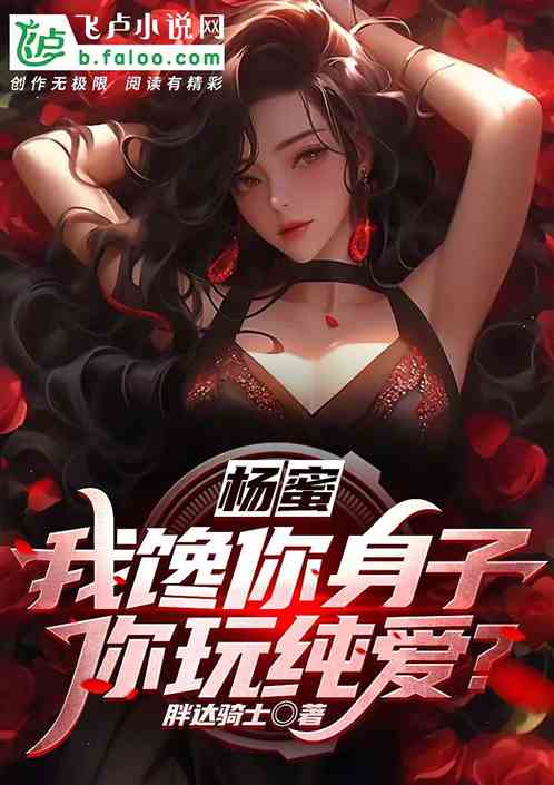 楊蜜：我饞你身子，你玩純愛？
