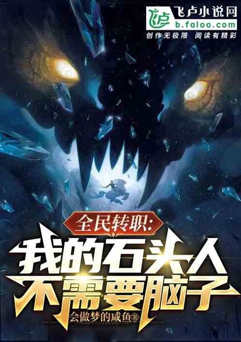 全民禦獸：我的石頭人不需要腦子