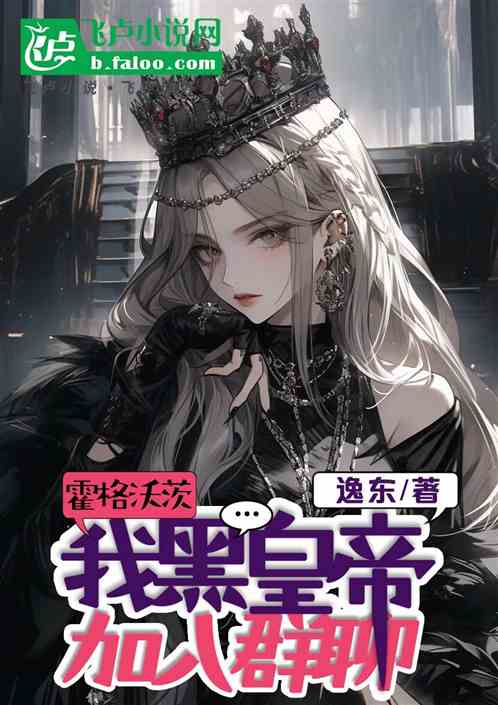 霍格沃茲：我黑皇帝，加入群聊