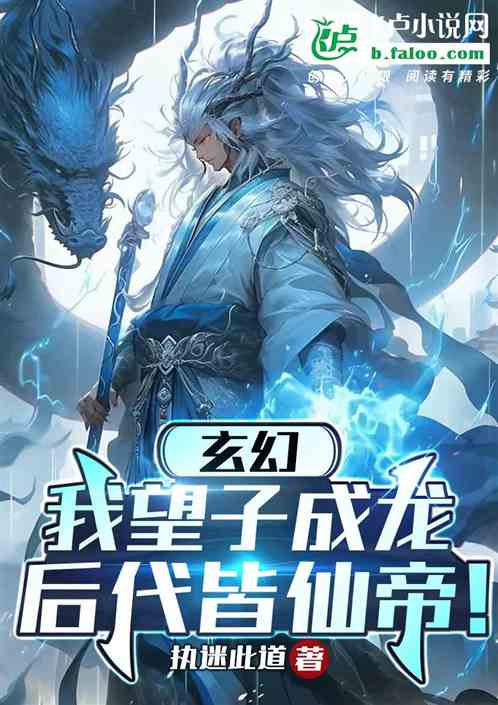 玄幻：我望子成龍，後代皆仙帝！