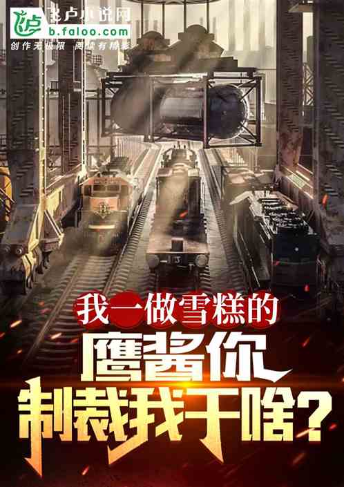 我一做雪糕的，鷹醬你製裁我幹啥