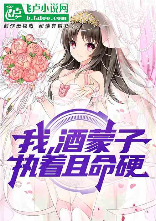 我，酒蒙子，執著且命硬